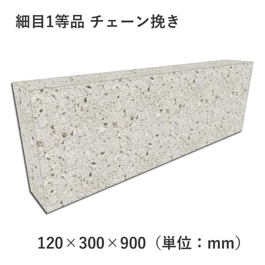 細目1等品 チェーン挽き 120×300×900 | すべての商品 | 大谷石、新大谷