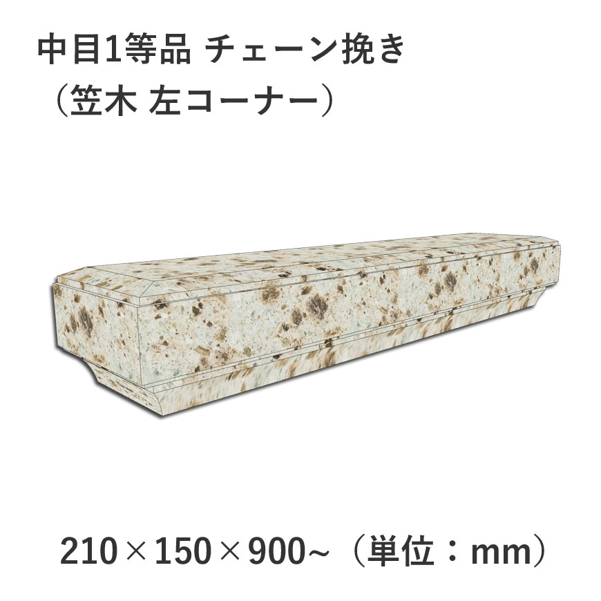 中目1等品 チェーン挽き 210×150×900 笠木 左コーナー | 塀材（石塀