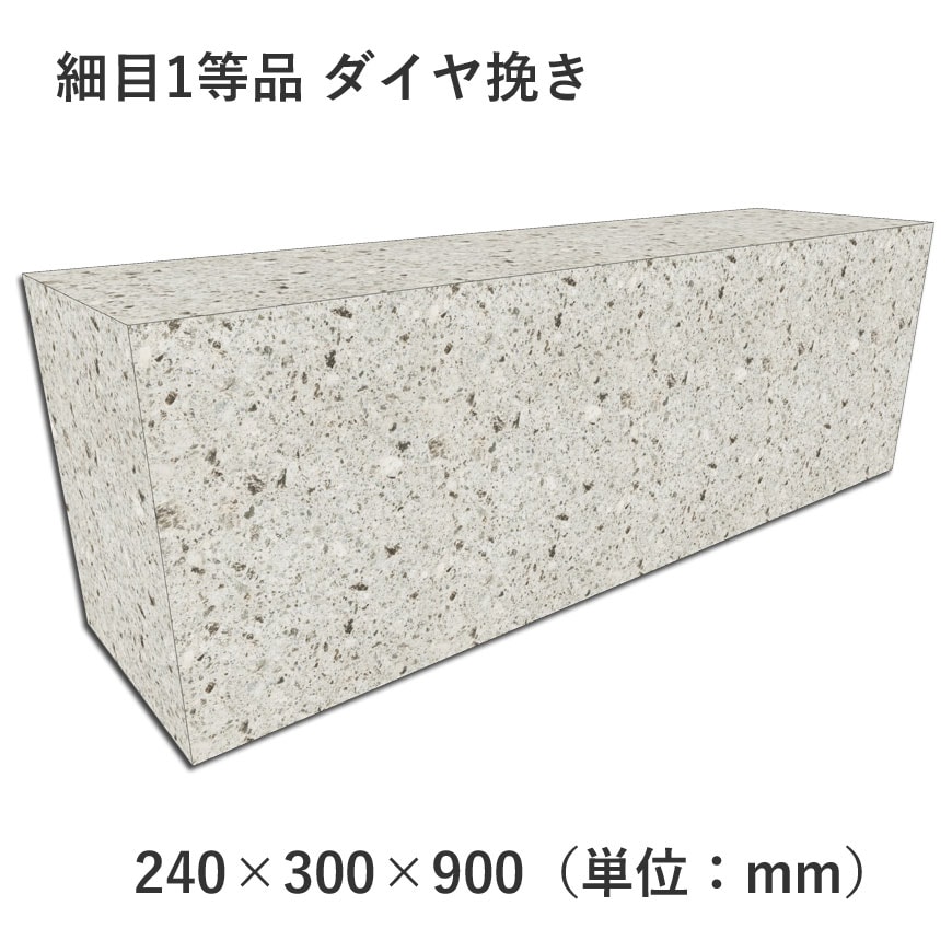 細目1等品 ダイヤ挽き 240×300×900 | すべての商品 | 大谷石、新大谷石