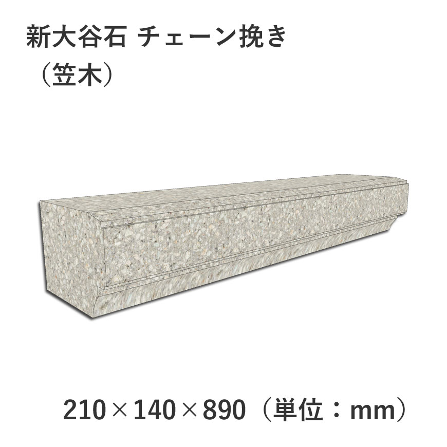 新大谷石 チェーン挽き 210×140×890 笠木 | 塀材（石塀） | 大谷石、新
