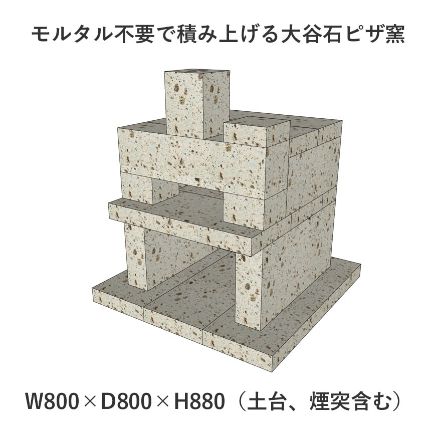 モルタル不要で積み上げるだけの大谷石製ピザ窯（二層式） | 石窯 