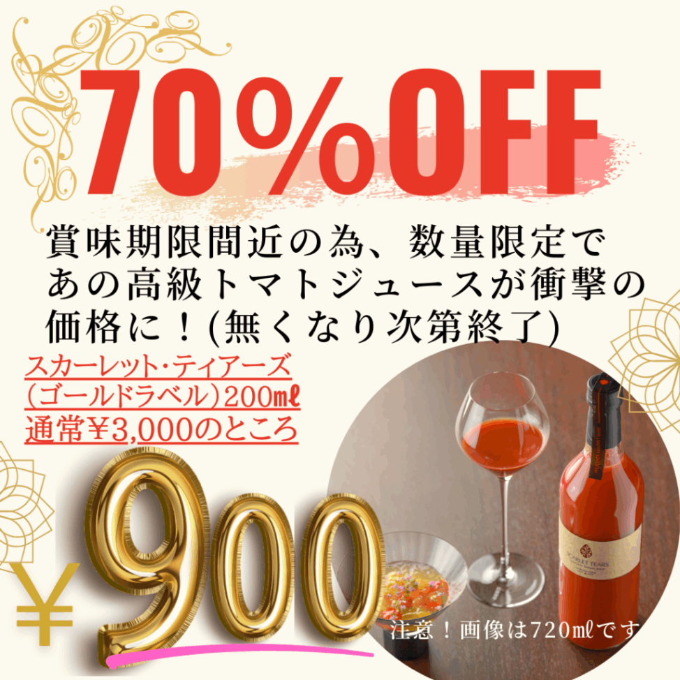 【大特価！】スカーレット・ティアーズシリーズ（ゴールド）200mlミニボトル(数量限定品)