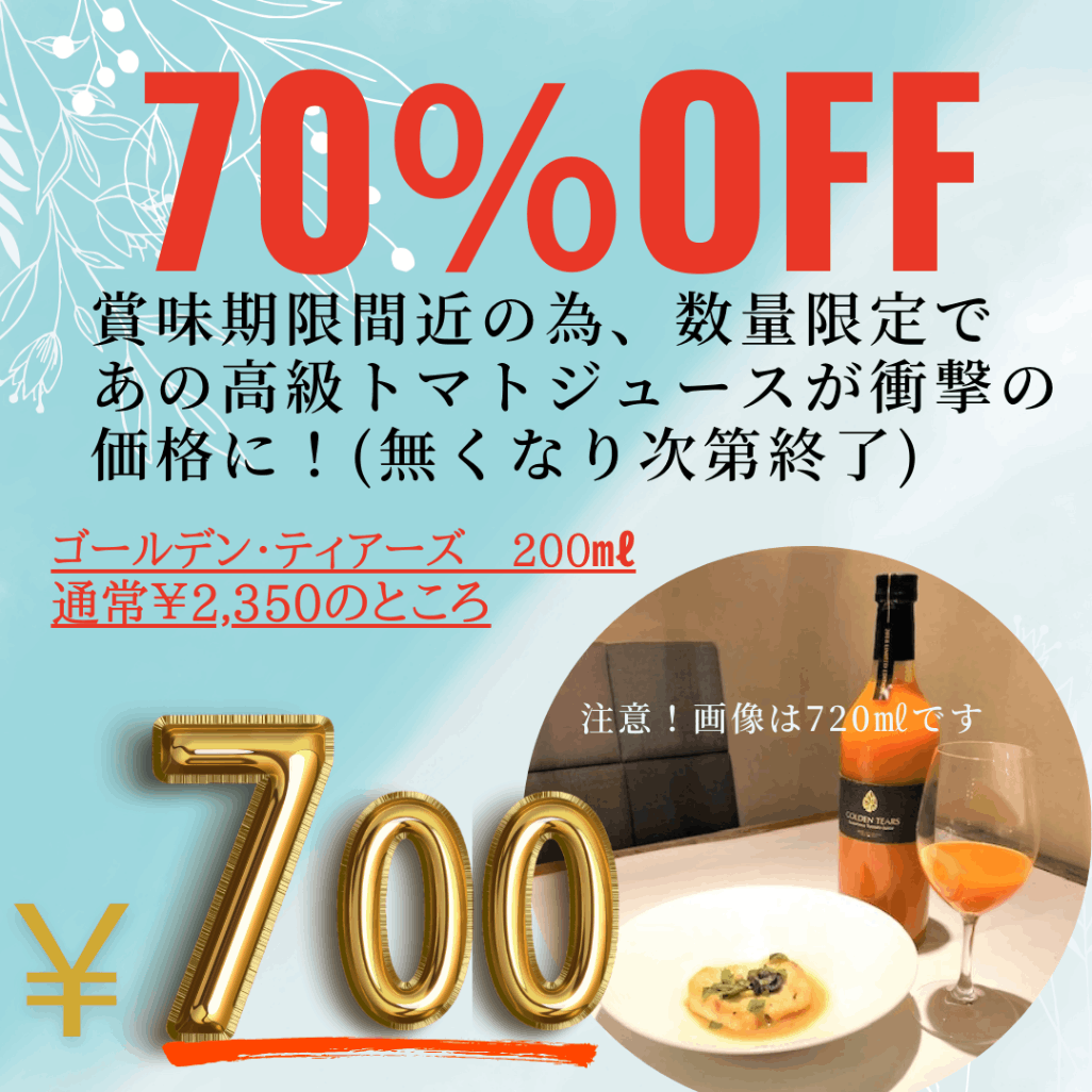【大特価！】賞味期限8月31日までゴールデン・ティアーズ200mlミニボトル(数量限定品)