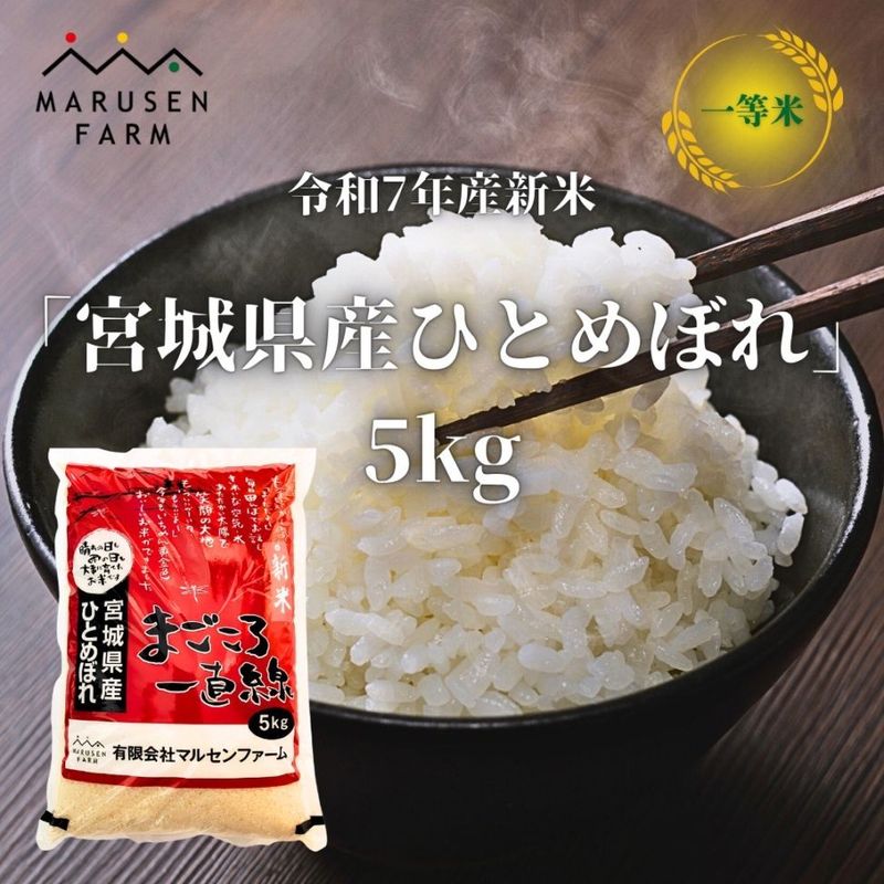 送料無料【数量限定販売】令和7年 宮城県産ひとめぼれ精米 5㎏<br>※1回の注文で3袋まで！