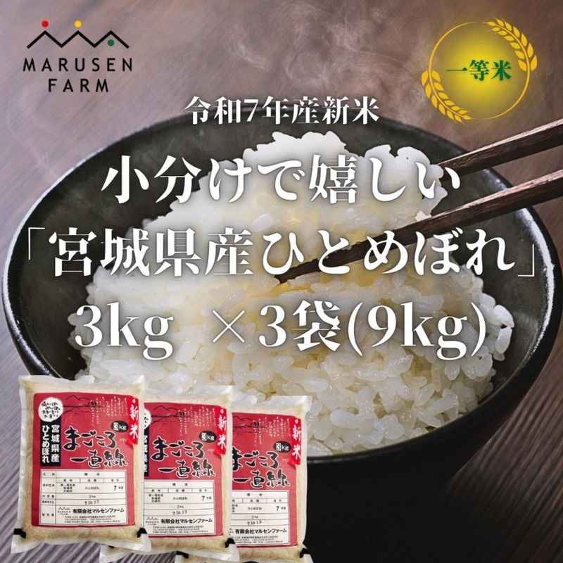 送料無料【数量限定販売】令和7年 宮城県産ひとめぼれ精米 3㎏×3個<br>※1回の注文で2セットまで！