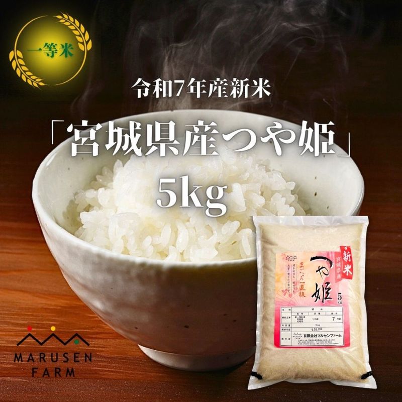 送料無料【数量限定販売】令和7年 宮城県産つや姫精米 5㎏<br>※1回の注文で3袋まで！