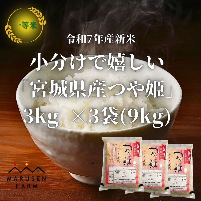 送料無料【数量限定販売】令和7年 宮城県産つや姫精米 3㎏×3個<br>※1回の注文で2セットまで！