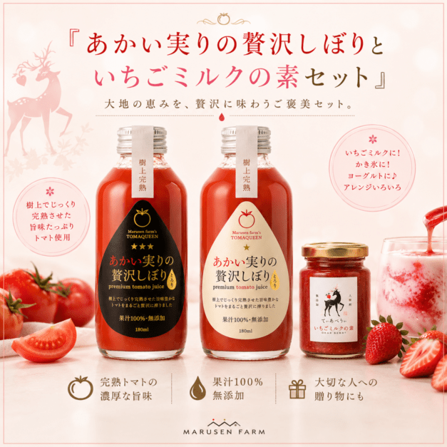 マルセンファーム”あかい実りの贅沢しぼり”＆”でぃあべりぃ”いちごミルクの素セット