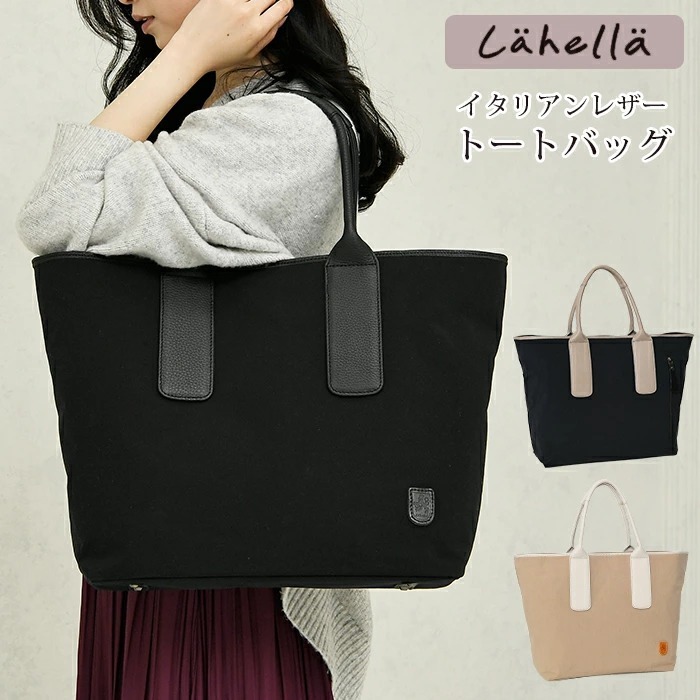 ラヘラ Lahella L-254レディーストートバッグ 本革×ナイロン撥水 大型3層構造 ファスナー開閉