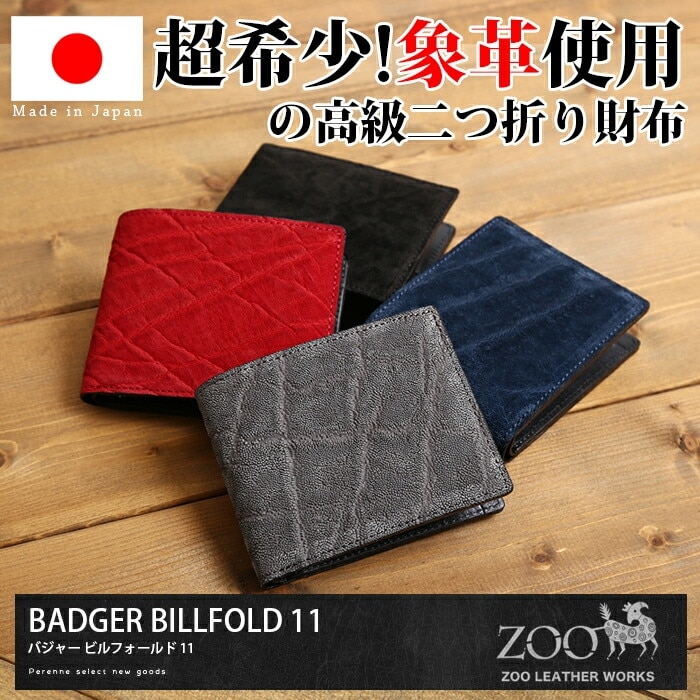 ZOO(ズー) ZBF-013 象革 短財布 二つ折り バジャービルフォールド11
