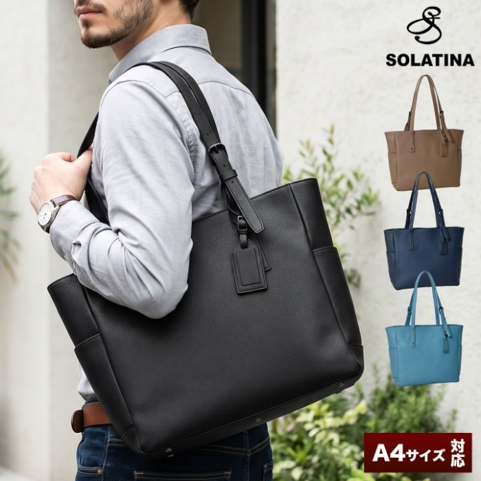 SOLATINA (ソラチナ) SBI-00001 本革牛革 a4トートバッグ 牛革 本革