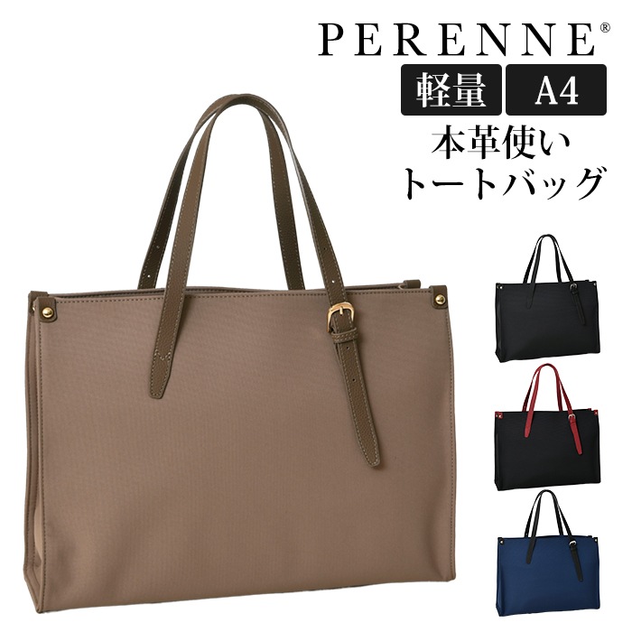 PERENNEペレンネ トートバッグ A4対応シンプルトートバッグ ポリエステル 牛革ハンドル 男女 軽量 肩掛けトート 【メーカー直販】476