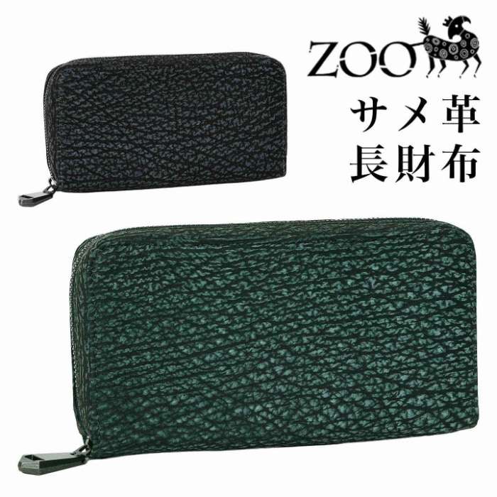 ZOO ズー 日本製 ZLW-176 サメ革 ヌバック仕上げ 天然素材 マチ厚 サメ