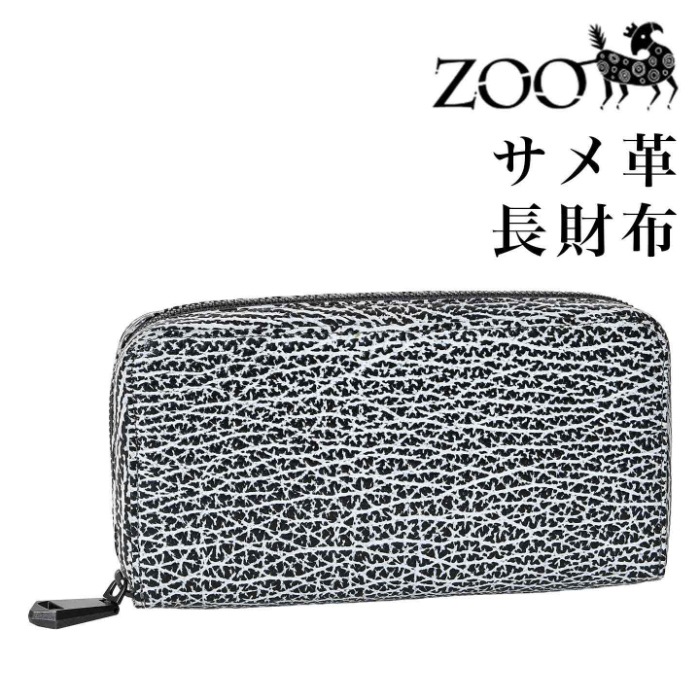 サメ ZOO ズー 日本製 ZLW-179 サメ革 天然素材 マチ厚 サメ 大判シャーク