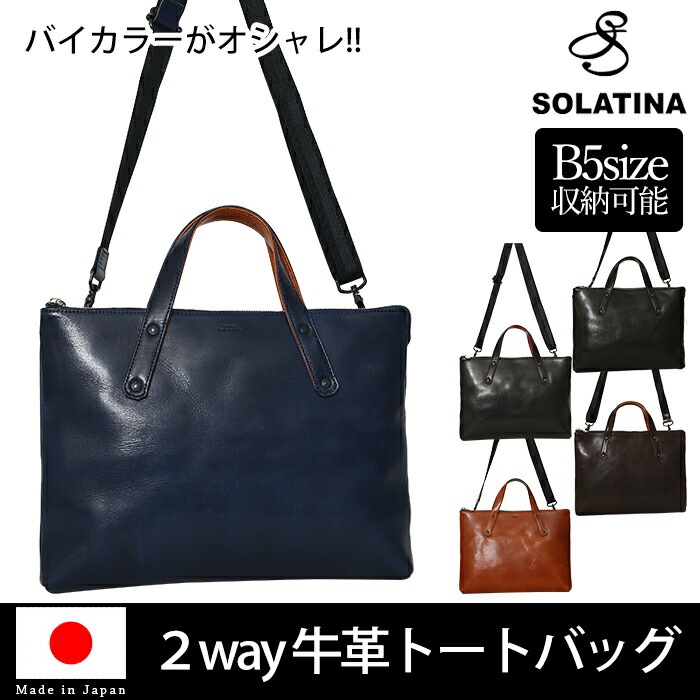 SOLATINA(ソラチナ)  SJP-00207トートバッグ 2way ショルダー B5サイズ対応 ファスナー開閉