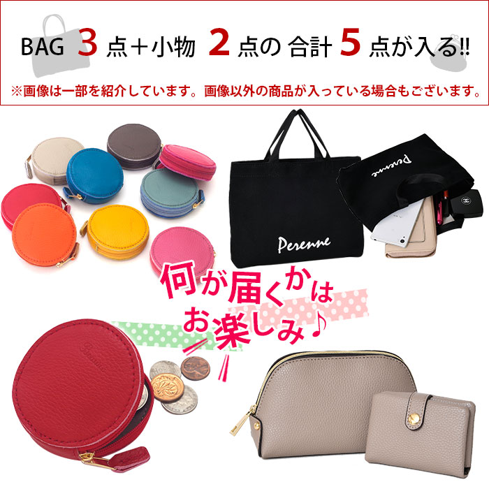 PERENNE ペレンネ SPECIAL【訳あり】福袋5点入り レディースショルダーバッグ トートバック ビジネスバッグ エコバッグ ポーチ 通勤用バッグ ママバッグ マカロンポーチ  