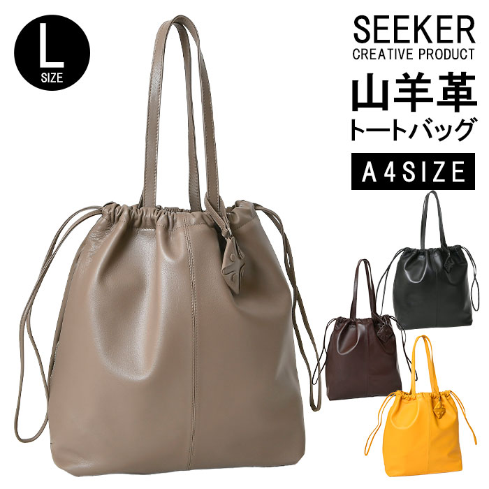 SEEKER シーカー SKB-MY01 山羊革 本革 トートバッグ 巾着 ショルダーバッグ 