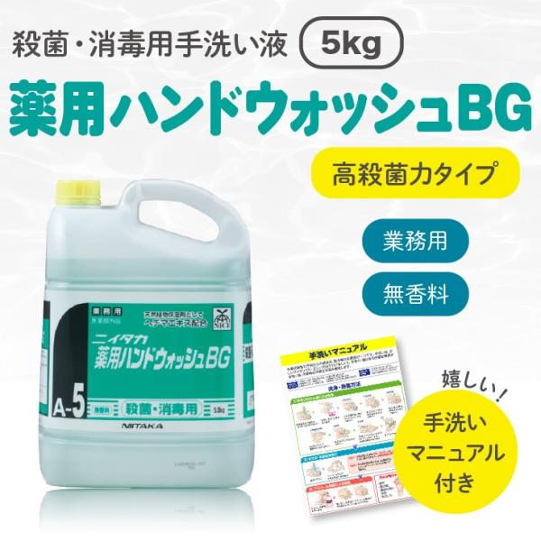 薬用ハンドウォッシュBG」 単品：5kg×1本（手洗いマニュアル付き