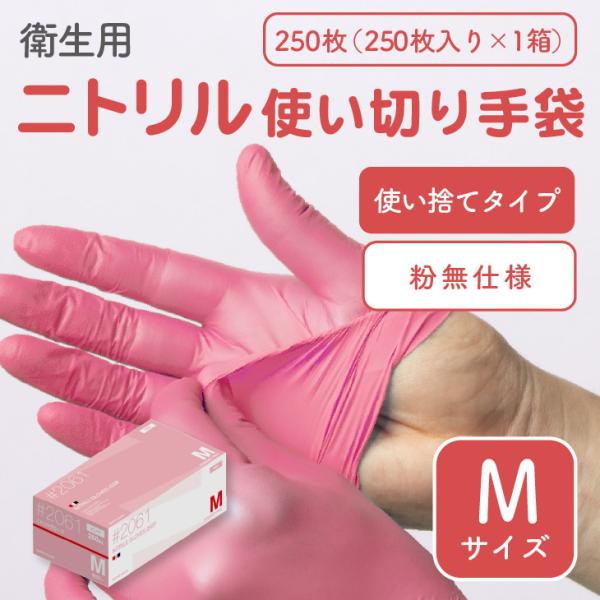 ゴム手袋「ニトリル 使い捨て ピンク Mサイズ」250枚入り ※粉無 | 衛生