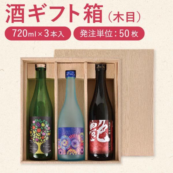お酒 紙箱 「720mL×3本用 ギフトケース」50個セット ※フタ・仕切