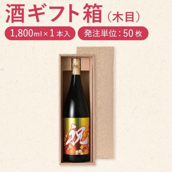 お酒 紙箱 「1.8L×1本用 ギフトケース」50個セット ※フタ・仕切付 | 箱