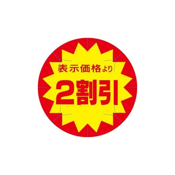 AC-2）カット入・2割引 丸 」シール：500枚（40φmm・正円形） | 販促
