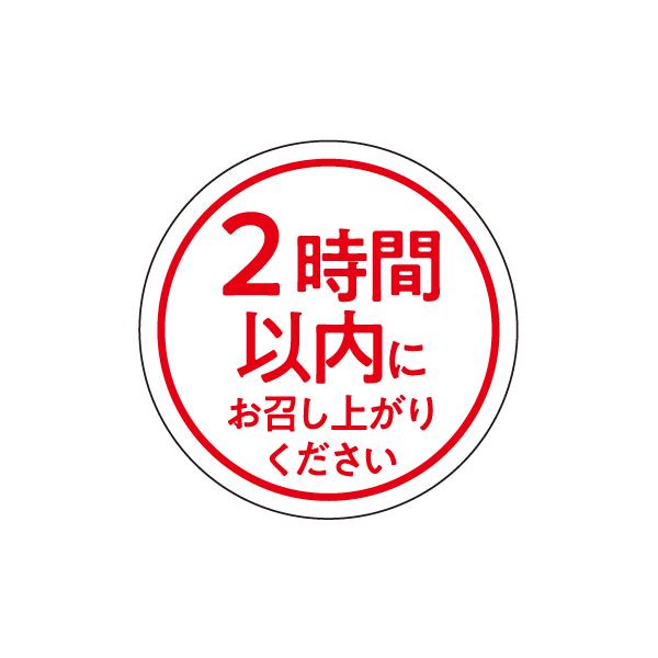 プレゼントシール51 MD-51）2時間以内にお召し上がりください 」シール：500枚（35φmm・正