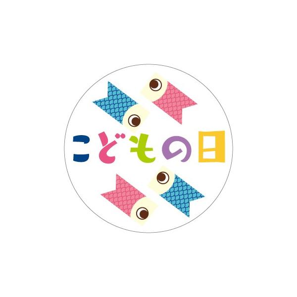 う.こどもの日シール 確認用 MA-104）こどもの日 」シール：100枚（40φmm・正円形） | 販促ラベル