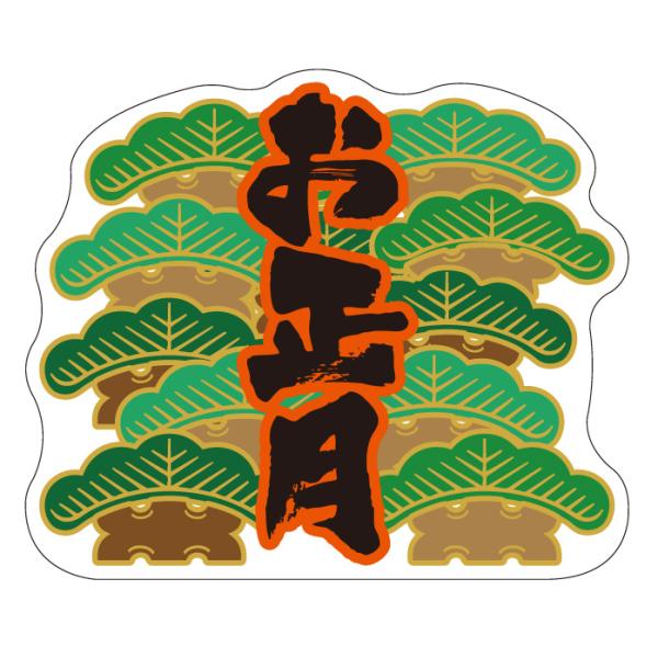 MA-194）お正月 」シール：200枚（65×55mm・変形） | 販促ラベル