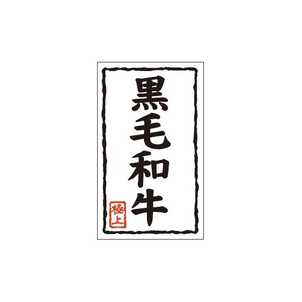 MM-21) 「黒毛和牛シール」シール （入数：500枚) 30×50mm | 販促