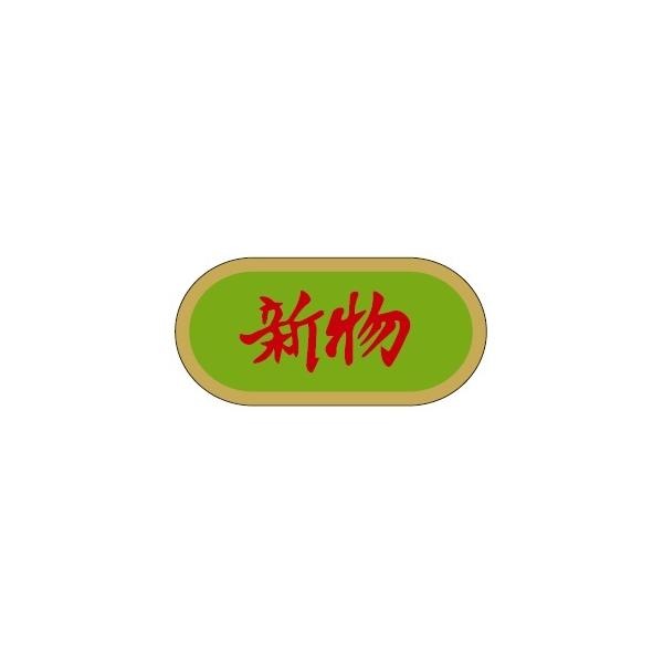 MF-99) 「新物」シール （入数：1000枚) 40×19mm | 販促ラベル・シール