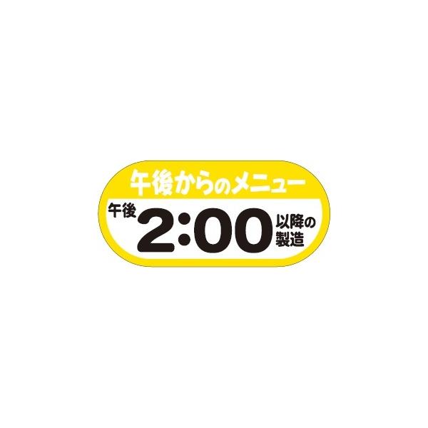 MD-29) 「PM2：00以降の製造」シール （入数：350枚) 46×21mm