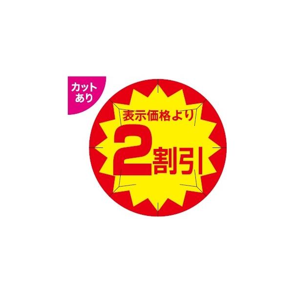 AK-6) 「表示価格より2割引シール（40φカット）」（入数：500枚) 40