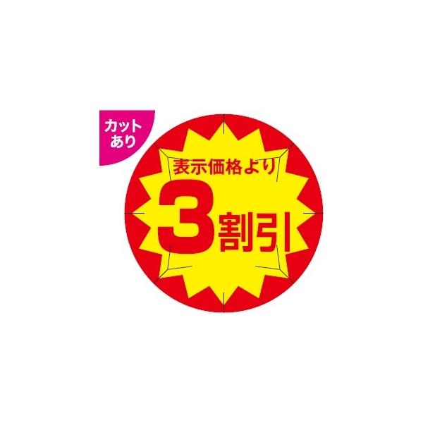 AK-7) 「表示価格より3割引シール（40φカット）」 （入数：500枚