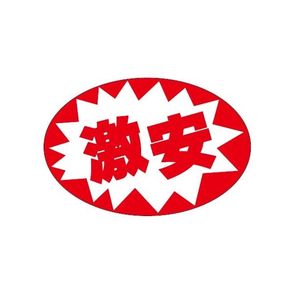MH-129) 「激安」シール （入数：500枚) 60×40mm | 販促ラベル・シール