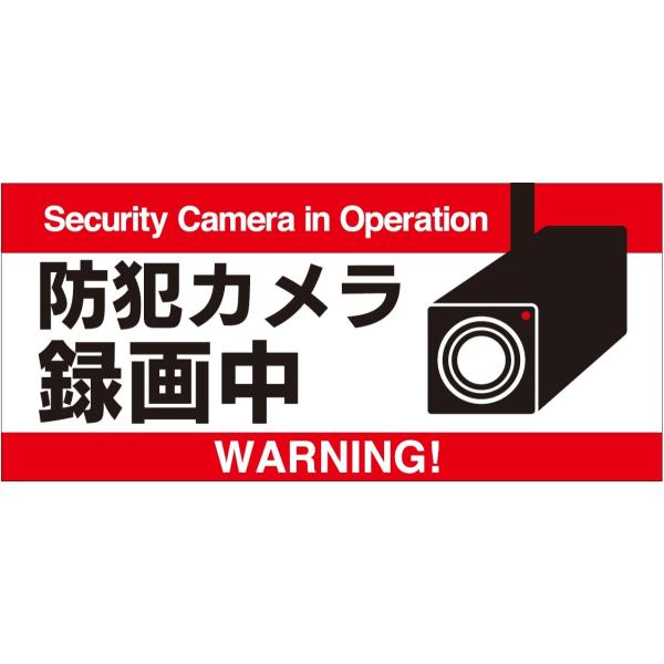 MN-7) 「防犯カメラ録画中（横型）」シール （入数：1枚) 200×90mm
