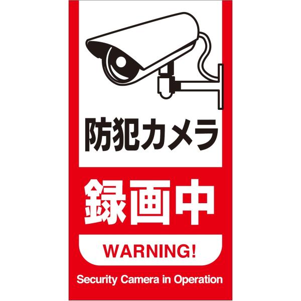 MN-8) 「防犯カメラ録画中（縦型）」シール （入数：1枚) 120×220mm