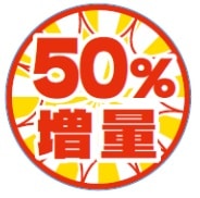 売り上げアップ！販促シール「50％増量」（MH-171）：200枚（30×30mm