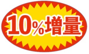 売り上げアップ！販促シール「10％増量」（MH-161）：200枚（50×30mm