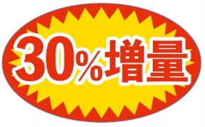 売り上げアップ！販促シール「30％増量」（MH-163）：200枚（50×30mm