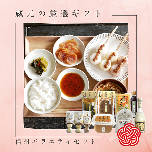 お歳暮・ギフトに！】信州バラエティセット ☆霜月野沢菜,大根味噌漬