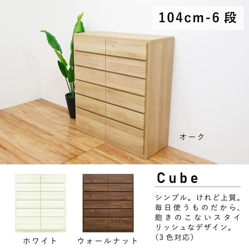 丸田木工 ウッドチェスト 幅104-6段 ホワイト 完成品 d3536 CUBE キューブ 幅104-6段チェスト ホワイト | チェスト・タンス