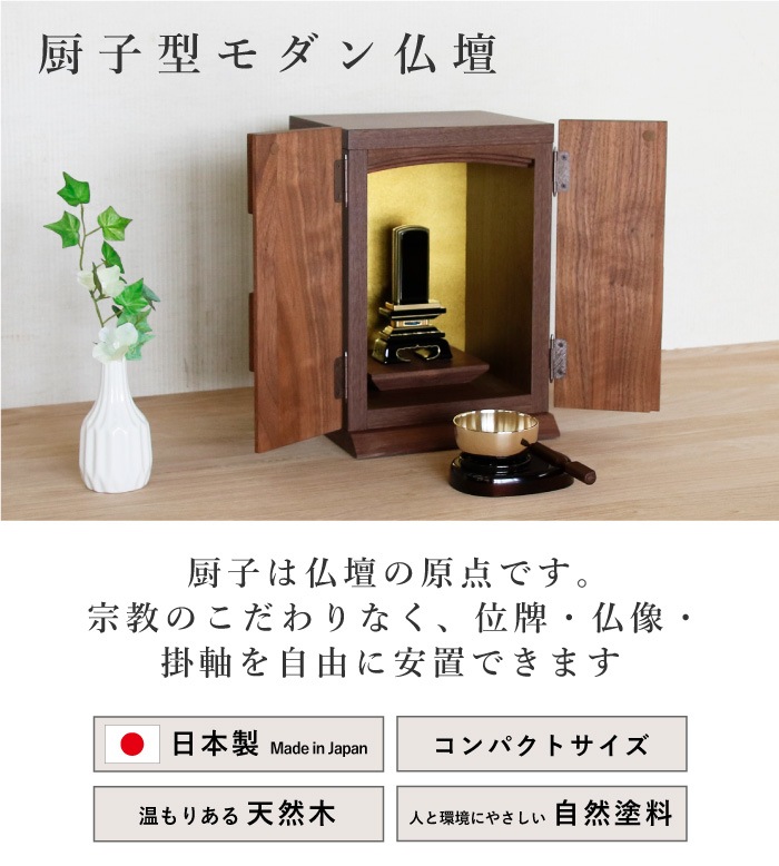 ロリエフ 厨子仏壇 ウォールナット | 仏壇 | 丸田木工 公式通販サイト