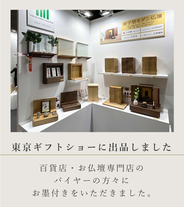 グルーブ 厨子仏壇+無垢板ステージ ウォールナット | 仏壇 | 丸田木工