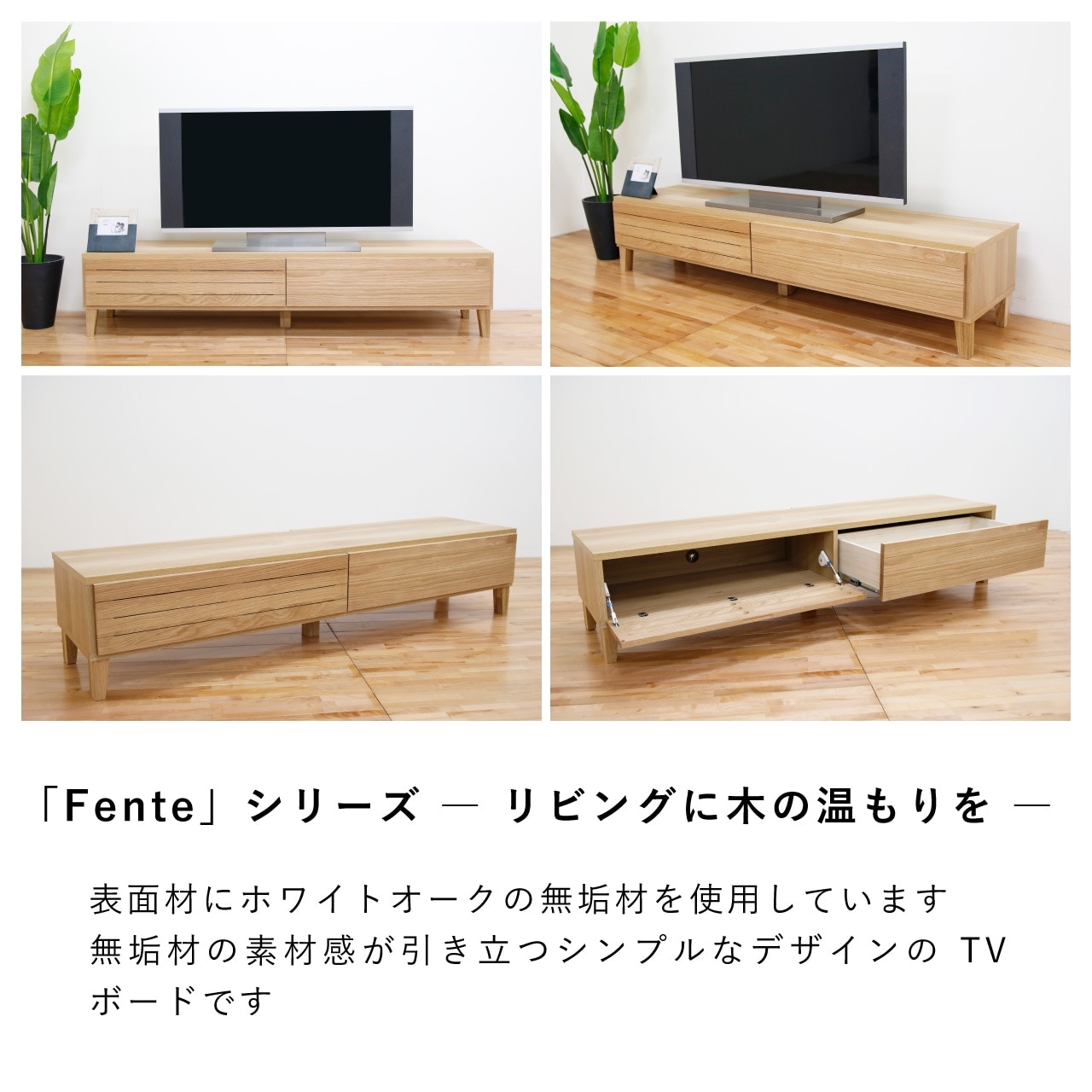 フェント 幅160 テレビボード ホワイトオーク | テレビボード | 丸田
