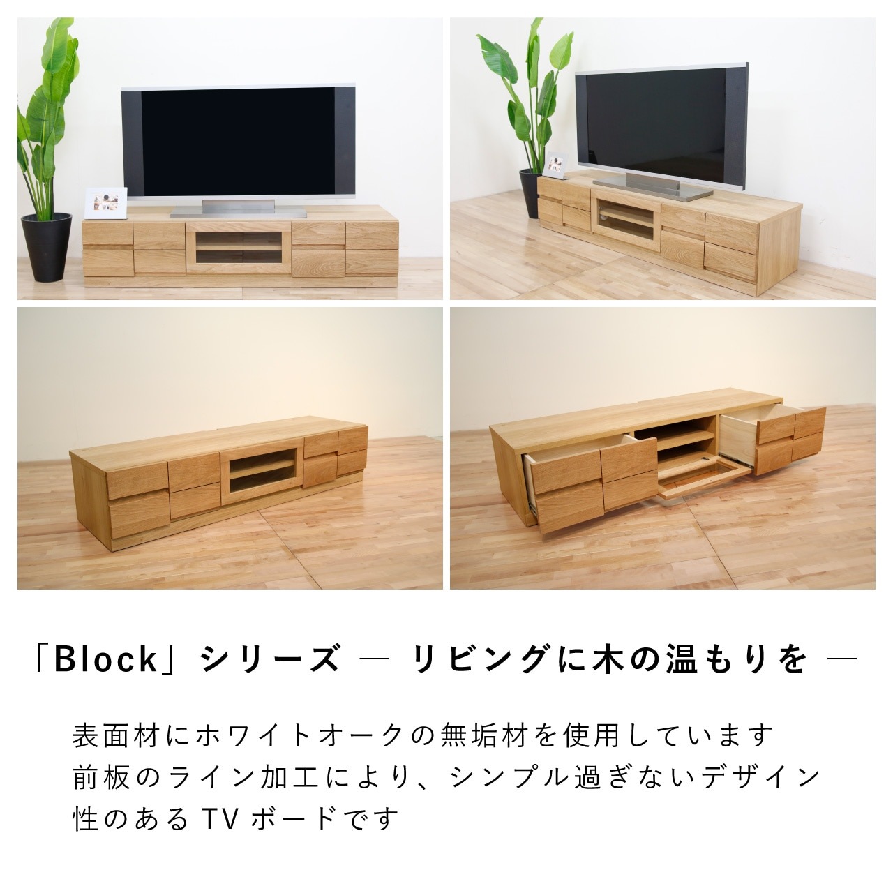 ブロック 幅180 テレビボード ホワイトオーク | テレビボード | 丸田