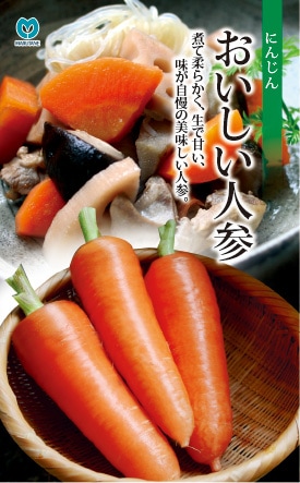ニンジン　おいしい人参