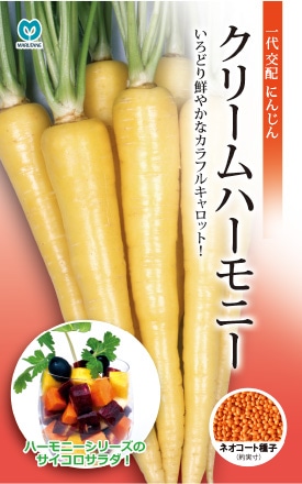 ニンジン クリームハーモニー