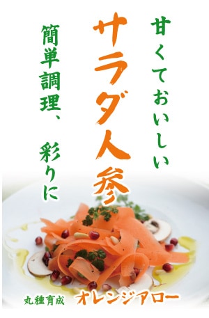 青果用シール　サラダ人参