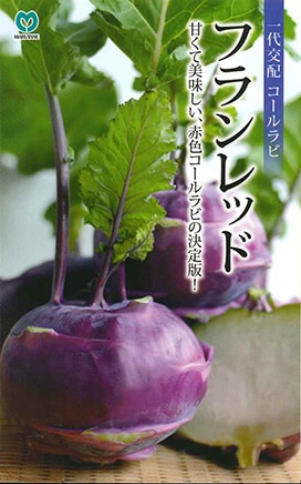 コールラビ　フランレッド